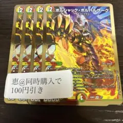ボルシャックボルバルザーク 4枚　④
