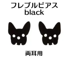 新品 フレブル ステンレス ピアス （ブラック） 犬 動物 アレルギー対応