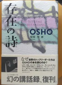 【存在の詩】OSHO　復刊初版