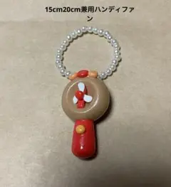15cm 20cm 兼用 ぬいぐるみ用ハンディファン 1つ 新品