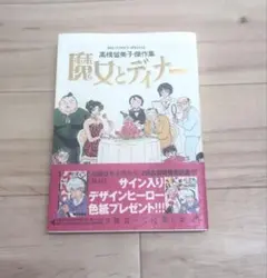 高橋留美子傑作集 魔女とディナー　帯付　初版