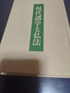 現代諸学と仏法 　巻二 　石田次男著