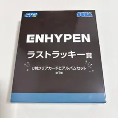 ENHYPEN　セガ ラッキーくじ　1番くじ　ラストワン　ラストラッキー 賞