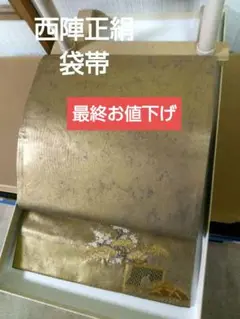 西陣正絹袋帯 引箔 無地(垂れ先に柄) 厨子蒔絵文 本金箔 美品