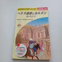 地球の歩き方 ペトラ遺跡とヨルダン レバノン 2019～2020 Amazon.co.jp: E04 地球の歩き方 ペトラ遺跡とヨルダン レバノン
