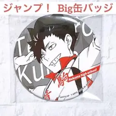 ハイキュー 缶バッジ Big ジャンプ！ 黒尾鉄朗