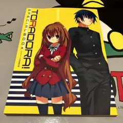 とらドラ！ SPECIAL BOOK スペシャルブック 特装版付録 漫画 マンガ