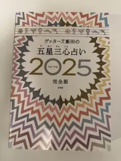 ゲッターズ飯田の五星三心占い 2025 完全版