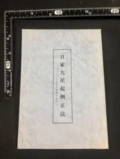 「日家九星起例正法 正しく日の九星を配置する法」昭和6年初版の再版◆気学 九星