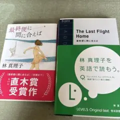 裁断本　「最終便に間に合えば」「同　英訳本」の２冊セット