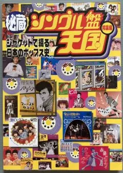 秘蔵シングル盤天国 邦楽編 (ジャケットで綴る日本のポップス史)
