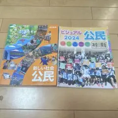 東京書籍　新しい社会　公民