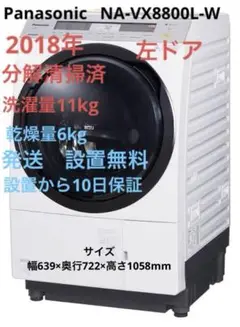 ★パナソニック NA-VX8800L 2018年製★引き取り限定 パナソニック NA-VX8800L 価格比較 - 価格.com