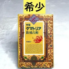 【希少】神聖ゲマトリア数秘占術　（斉藤啓一）　学習研究社