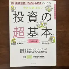 今さら聞けない投資の超基本 株・投資信託・ⅰDeCo・NISAがわかる