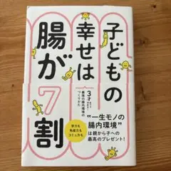 子どもの幸せは腸が7割 3才までで決まる!最強の腸内環境のつくりかた