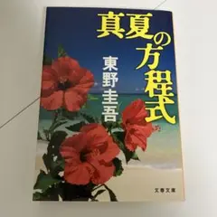 真夏の方程式　他の本とセットで割引