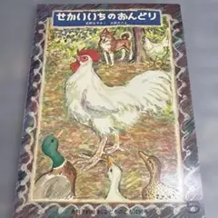 せかいいちのおんどり　松野正子　太田大八
