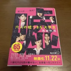 六人の嘘つきな大学生　浅倉秋成 KADOKAWA
