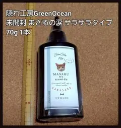 隠れ工房GreenOcean まさるの涙 サラサラタイプ 70g 1本