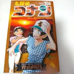 名探偵コナン 106巻