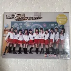超絶☆学園 〜ときめきHighレンジ!!!〜