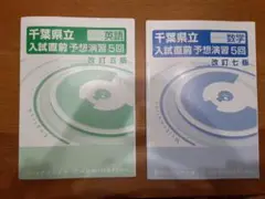 ★千葉県立 入試直前予想演習 英語 数学 ２冊セット　未使用　書きこみ無し