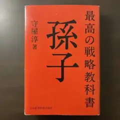 最高の戦略教科書 孫子