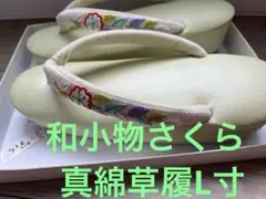 和小物さくら★美品★真綿草履L寸★刺繍入り鼻緒★ミントグリーン