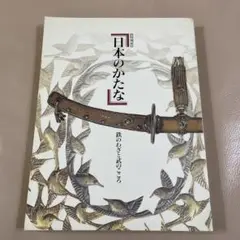 2025年最新】日本のかたな 鉄のわざと武のこころの人気アイテム