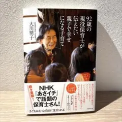 92歳の現役保育士が伝えたい親子で幸せになる子育て