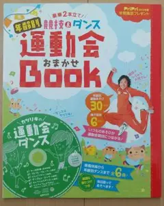❬未使用❭運動会おまかせBOOK カリツキの運動会ダンスCD付き