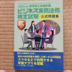 ビジネス実務法務検定試験3級問題集