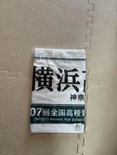 横浜高校 第107回全国高校野球記念タオル