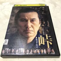 峠　最後のサムライ　DVD