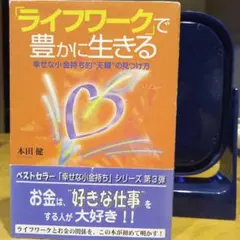 「ライフワーク」で豊かに生きる