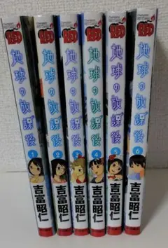 地球の放課後 全巻セット
