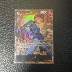 ワンピースカード ザベスト2 SR パラレル サボ