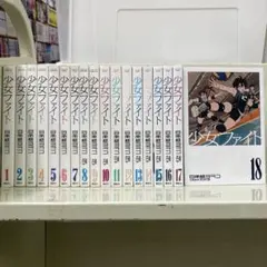 【漫画喫茶落ち】続刊 少女ファイト 1から18巻セット　日本橋ヨヲコ