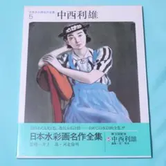 中西 利雄、四月水辺、希少な額装用画集より、美品、新品額装付 2025年最新】中西利雄の人気アイテム - メルカリ