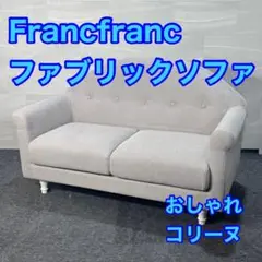 Francfranc ソファ コリーヌ 2人掛け おしゃれ 布張り d4553
