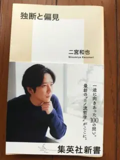 独断と偏見◇二宮和也