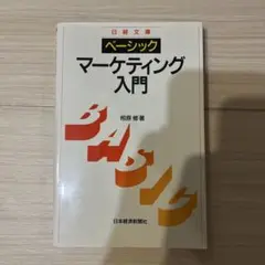 マーケティング入門 相原修著 日本経済新聞社