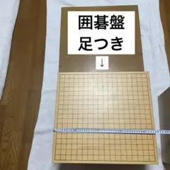 2025年最新】囲碁盤 足つきの人気アイテム - メルカリ