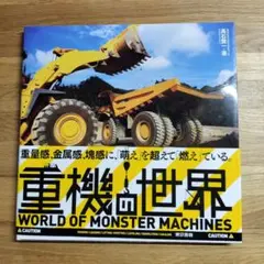 美品　重機の世界 = WORLD OF MONSTER MACHINES