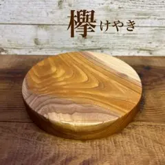 ミニ一枚板（欅）　輪切り　丸太　自然木　置台　ディスプレイ台　花台　木皿