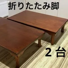 座卓　折りたたみ　2台まとめ売り　【引き取り限定】