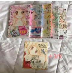 ミニ色紙1枚＋生写真3枚付き　終わる世界でキミに恋する 1〜5巻 能登山けいこ