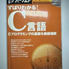 ずばりわかる!C言語 : Cプログラミングの基礎を徹底理解