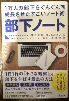 部下の成長術　「部下ノート」　望月貞彦氏著